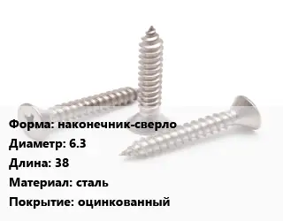 Саморез наконечник-сверло D=6.3 L=38 сталь оцинкованный
